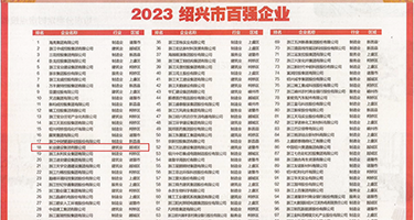 肏护士屄权威发布丨2023绍兴市百强企业公布，长业建设集团位列第18位